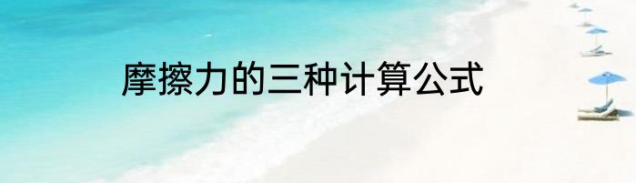 摩擦力的三种计算公式