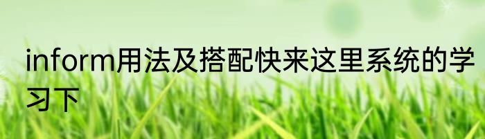 inform用法及搭配快来这里系统的学习下