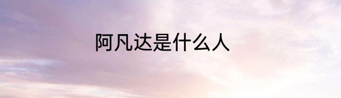 阿凡达是什么人