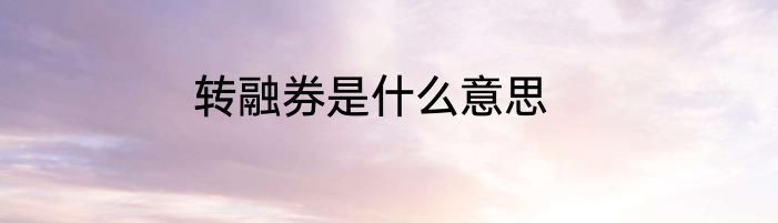 转融券是什么意思