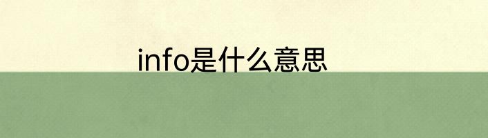 info是什么意思