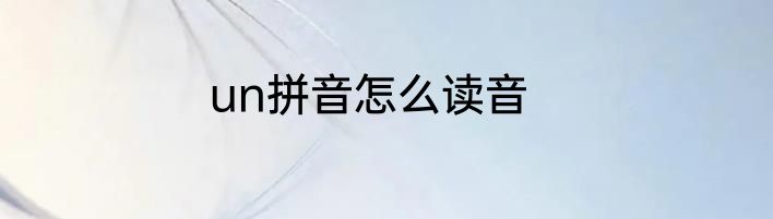 un拼音怎么读音