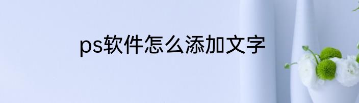 ps软件怎么添加文字
