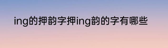 ing的押韵字押ing韵的字有哪些