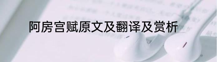 阿房宫赋原文及翻译及赏析