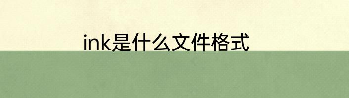 ink是什么文件格式
