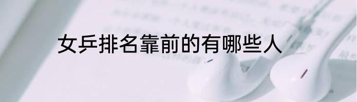 女乒排名靠前的有哪些人