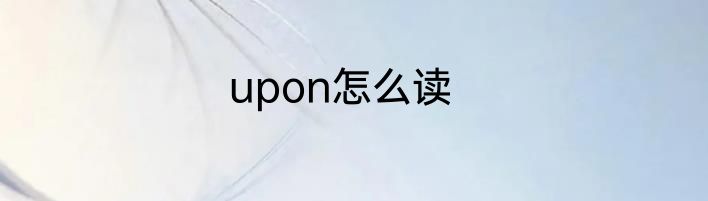 upon怎么读