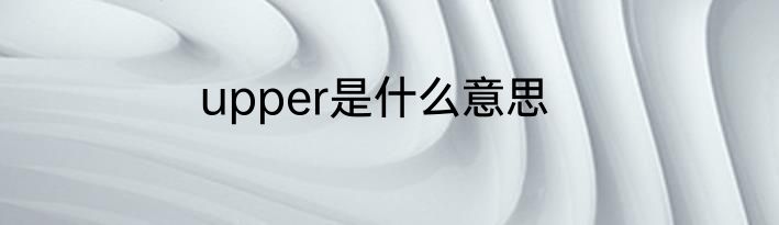 upper是什么意思