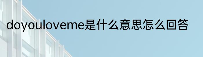 doyouloveme是什么意思怎么回答