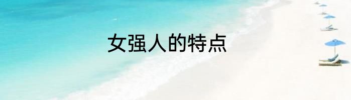 女强人的特点