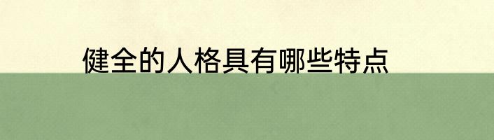 健全的人格具有哪些特点
