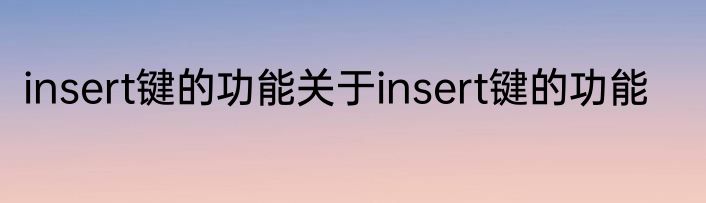 insert键的功能关于insert键的功能