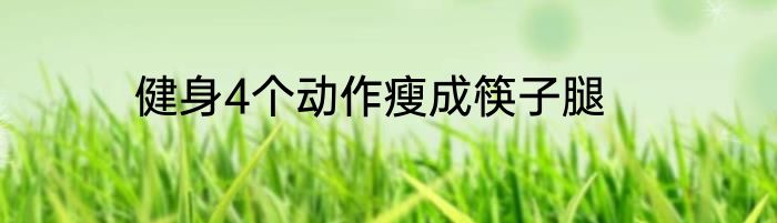 健身4个动作瘦成筷子腿