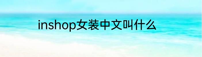 inshop女装中文叫什么