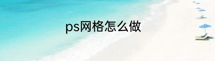 ps网格怎么做