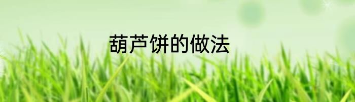 葫芦饼的做法