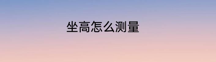 坐高怎么测量