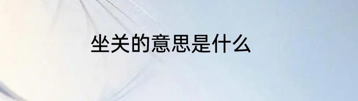 坐关的意思是什么