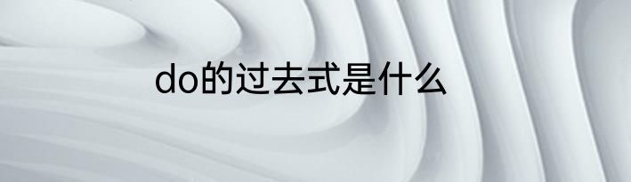 do的过去式是什么