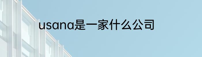 usana是一家什么公司