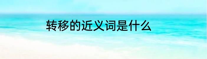 转移的近义词是什么