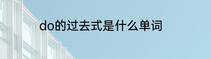 do的过去式是什么单词