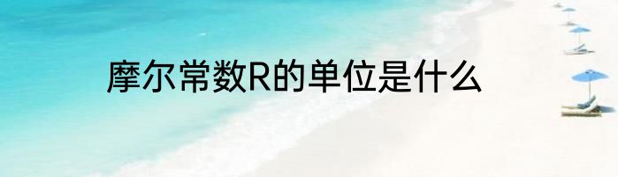 摩尔常数R的单位是什么
