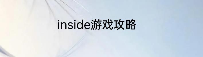inside游戏攻略