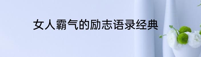 女人霸气的励志语录经典