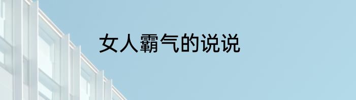 女人霸气的说说