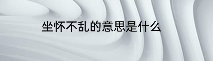 坐怀不乱的意思是什么