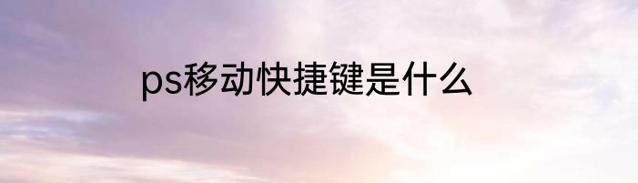 ps移动快捷键是什么