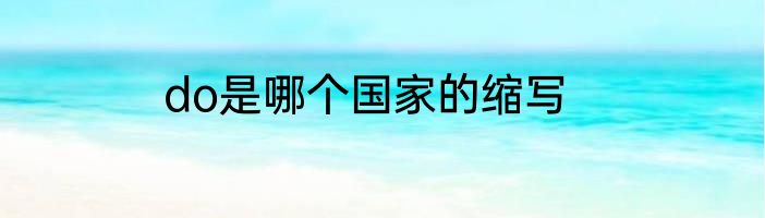 do是哪个国家的缩写