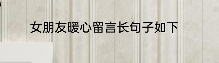 女朋友暖心留言长句子如下