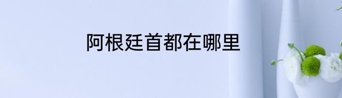 阿根廷首都在哪里