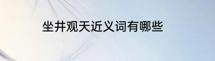 坐井观天近义词有哪些