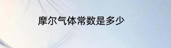 摩尔气体常数是多少