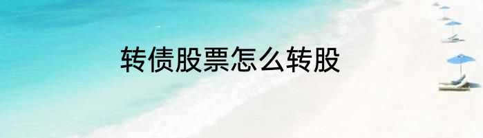 转债股票怎么转股