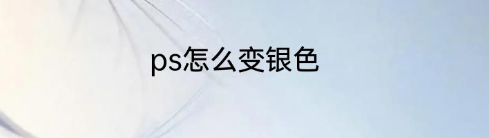 ps怎么变银色