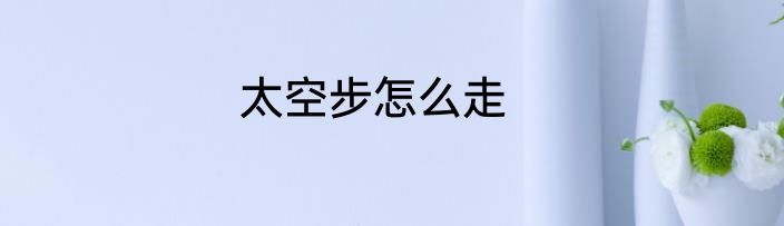 太空步怎么走
