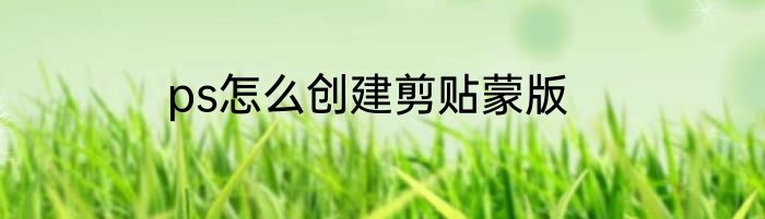 ps怎么创建剪贴蒙版