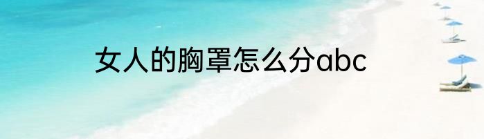 女人的胸罩怎么分abc