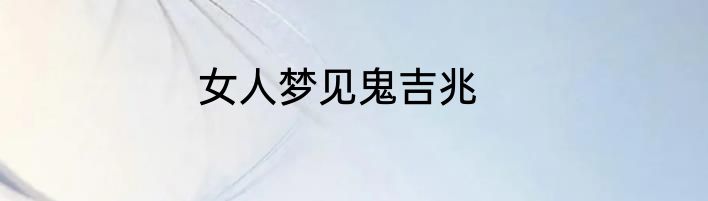 女人梦见鬼吉兆