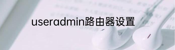 useradmin路由器设置