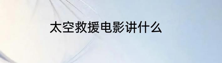 太空救援电影讲什么