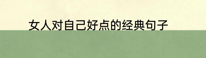 女人对自己好点的经典句子