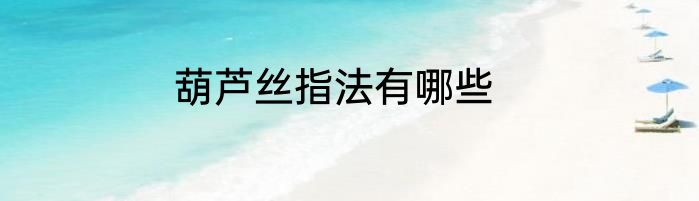 葫芦丝指法有哪些