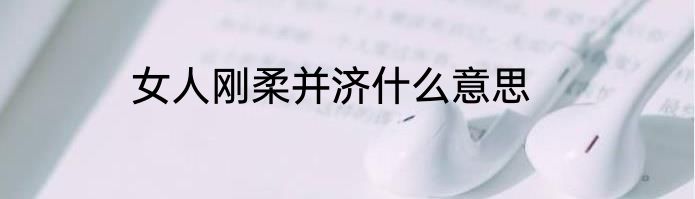 女人刚柔并济什么意思