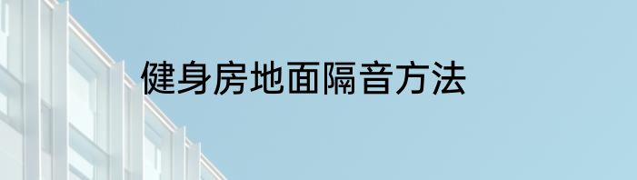 健身房地面隔音方法